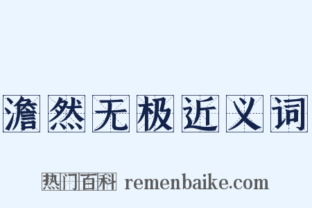 澹然无极近义词是什么意思的图片